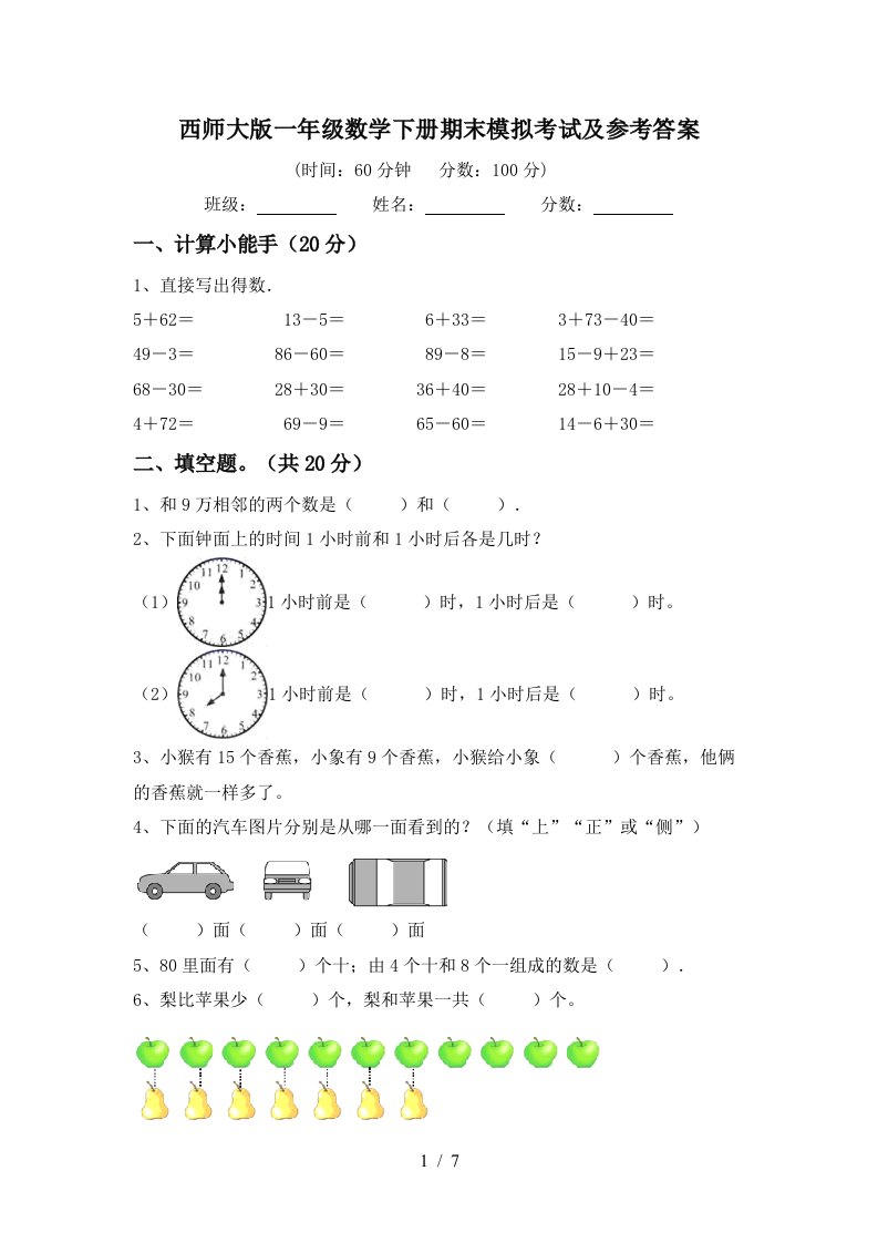 西师大版一年级数学下册期末模拟考试及参考答案