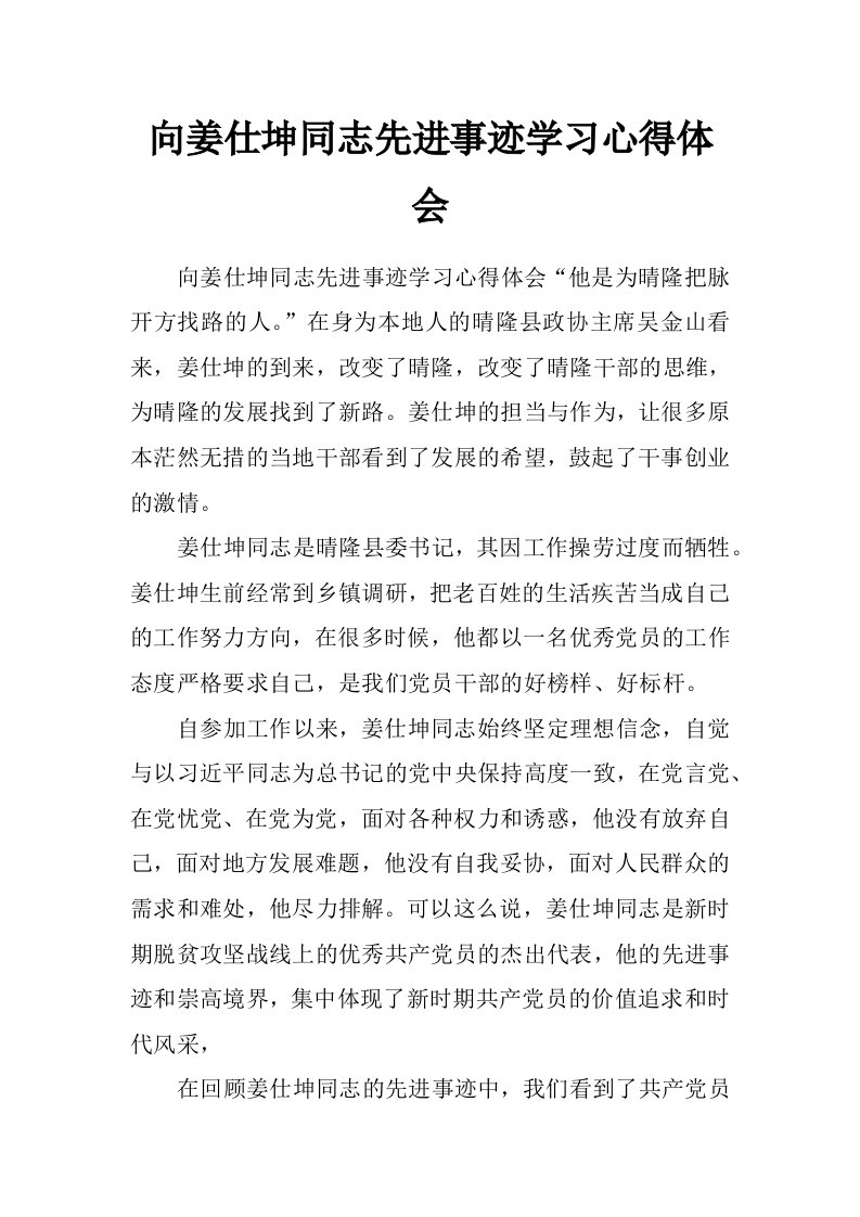 向姜仕坤同志先进事迹学习心得体会