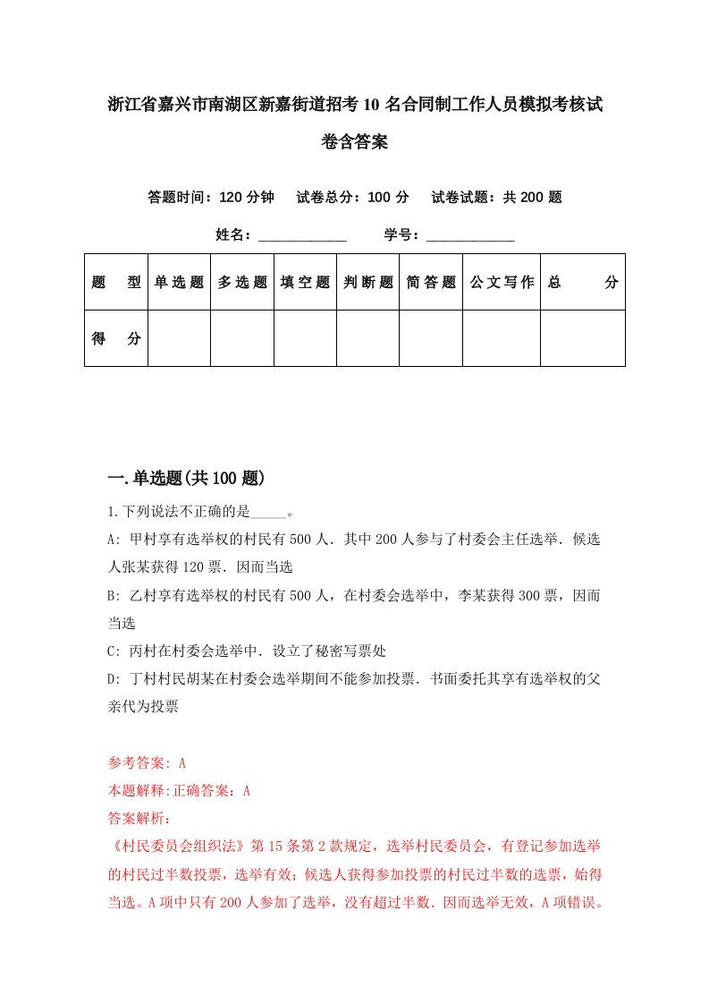 浙江省嘉兴市南湖区新嘉街道招考10名合同制工作人员模拟考核试卷含答案9