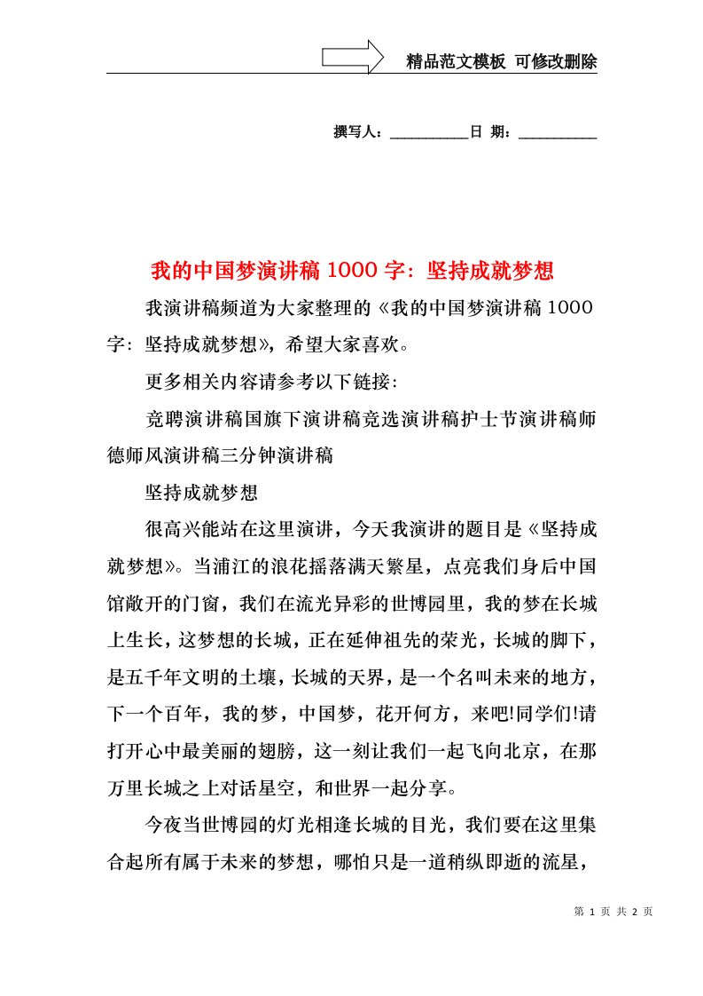 我的中国梦演讲稿1000字：坚持成就梦想