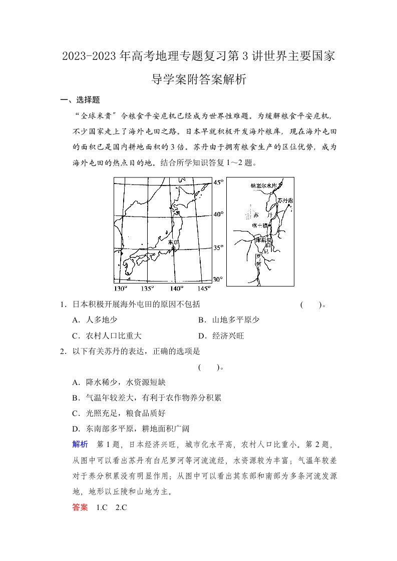 2023-2023年高考地理专题复习第3讲世界主要国家导学案附答案解析