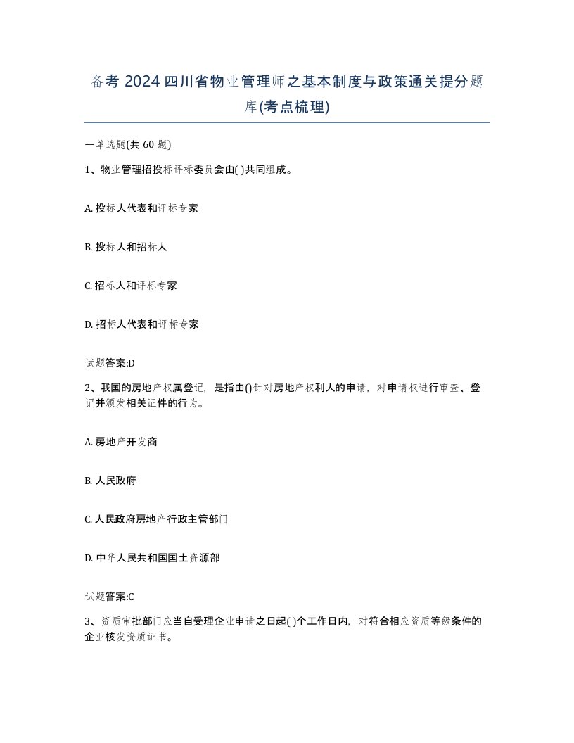 备考2024四川省物业管理师之基本制度与政策通关提分题库考点梳理