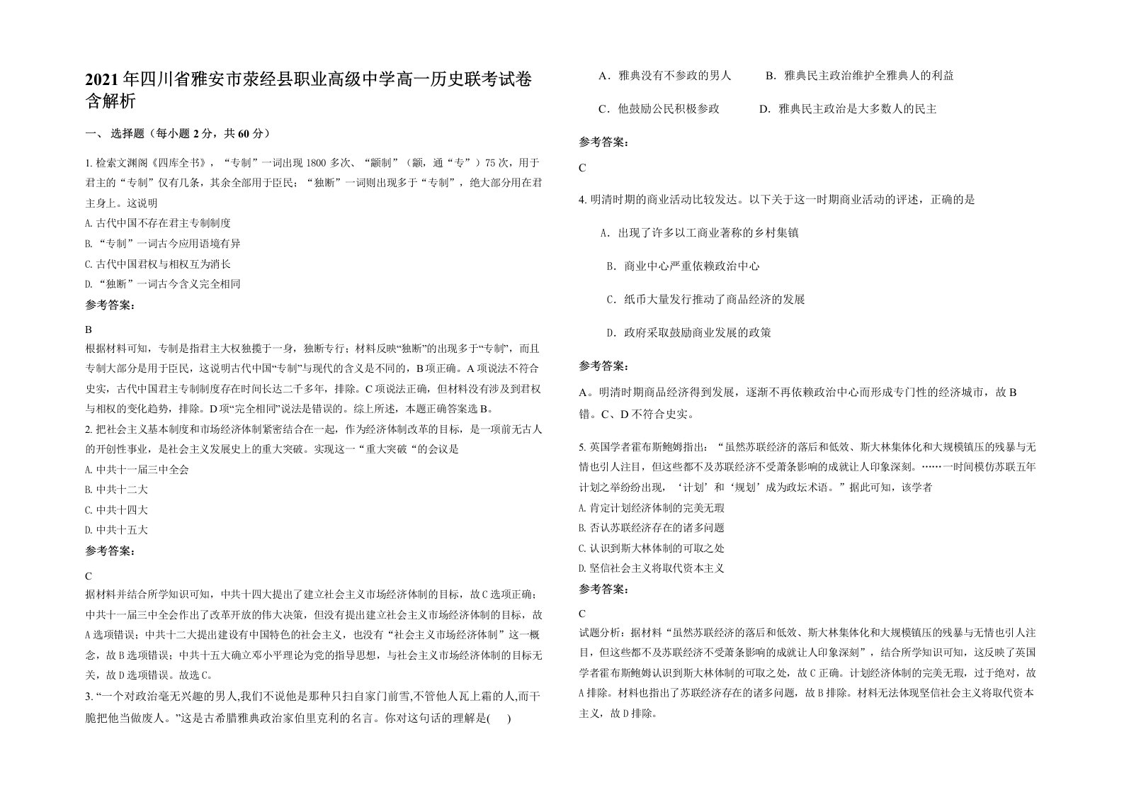 2021年四川省雅安市荥经县职业高级中学高一历史联考试卷含解析