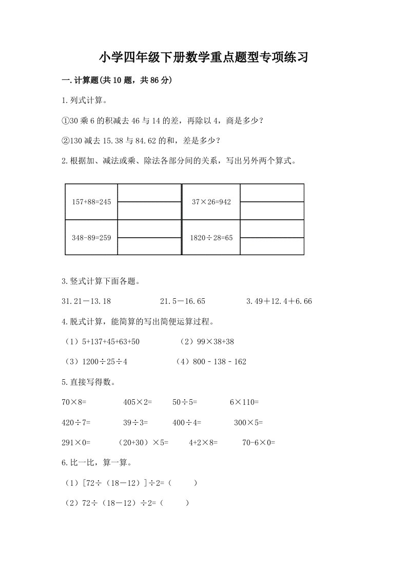 小学四年级下册数学重点题型专项练习（真题汇编）