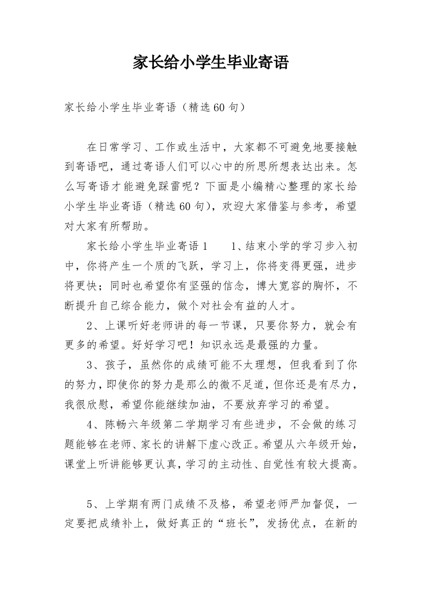 家长给小学生毕业寄语