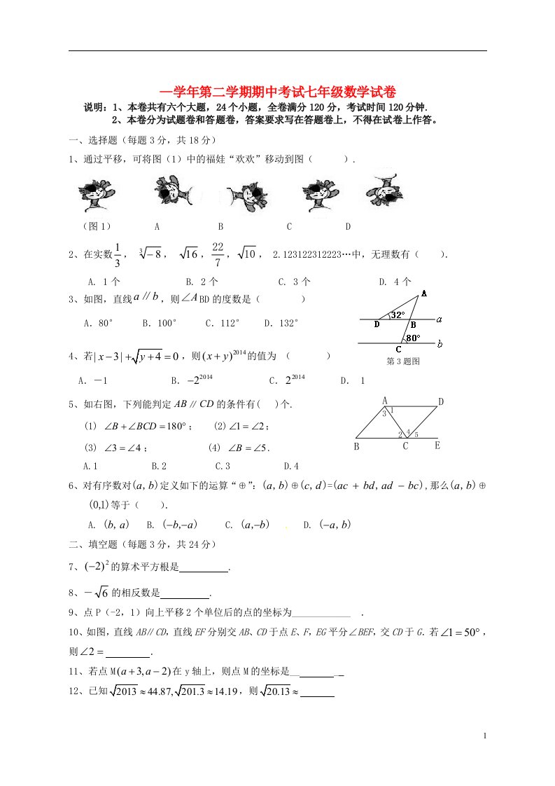 江西省信丰县西牛中学七级数学下学期期中试题