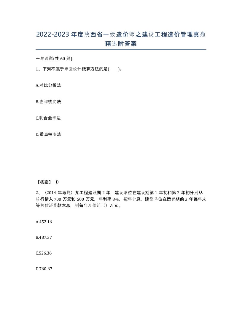 2022-2023年度陕西省一级造价师之建设工程造价管理真题附答案