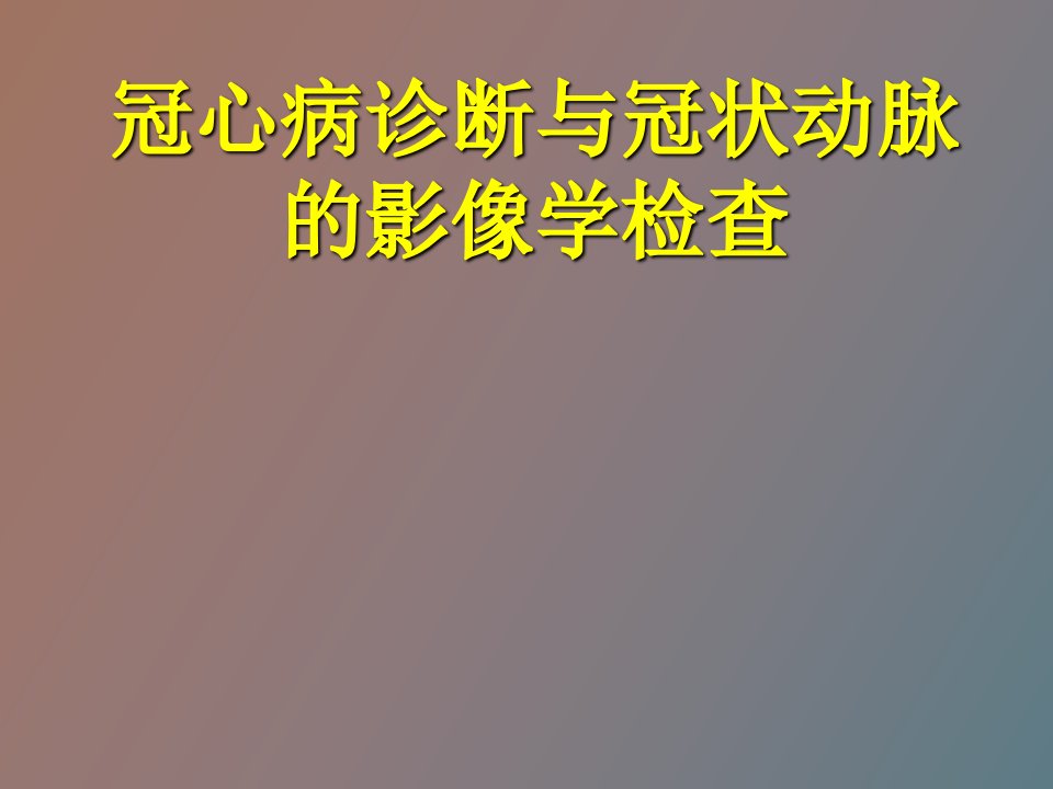 冠心病诊断与冠状动脉的影像学检查