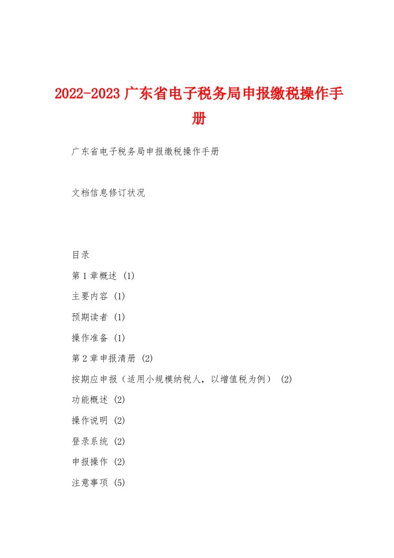 2022-2023广东省电子税务局申报缴税操作手册