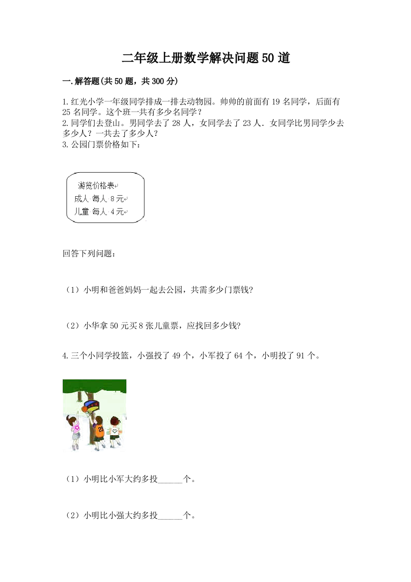 二年级上册数学解决问题50道及答案【历年真题】