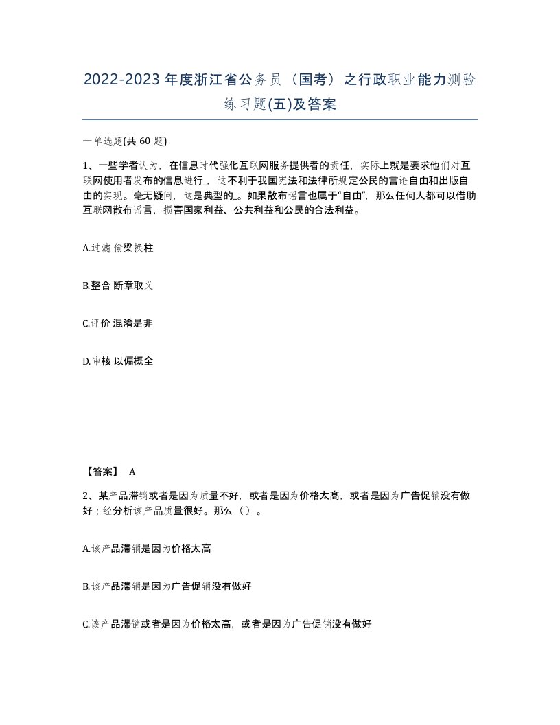 2022-2023年度浙江省公务员国考之行政职业能力测验练习题五及答案