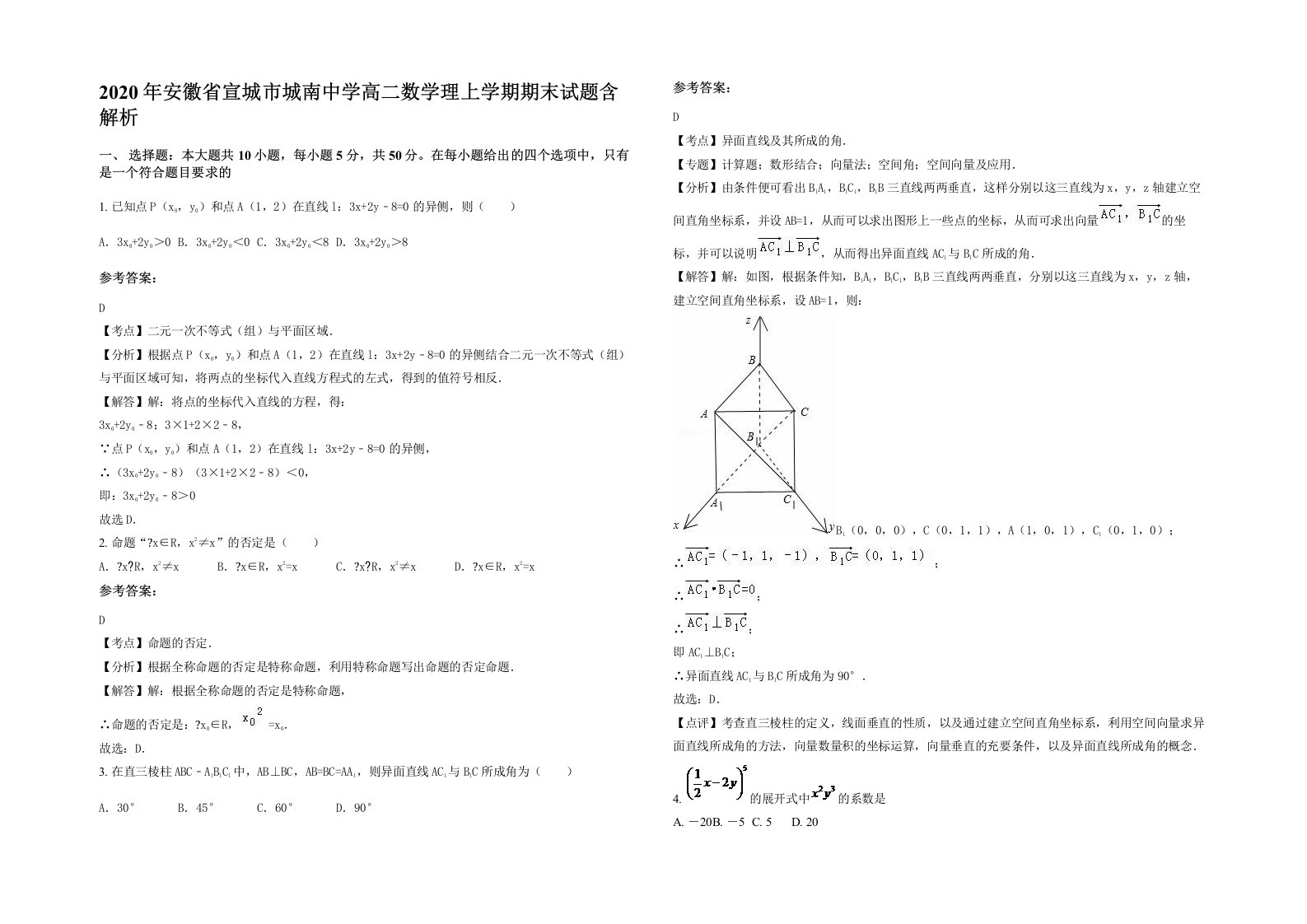 2020年安徽省宣城市城南中学高二数学理上学期期末试题含解析