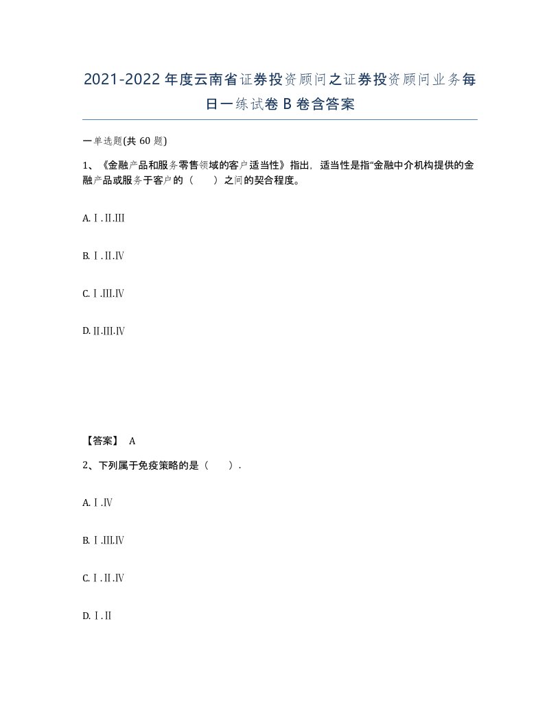 2021-2022年度云南省证券投资顾问之证券投资顾问业务每日一练试卷B卷含答案