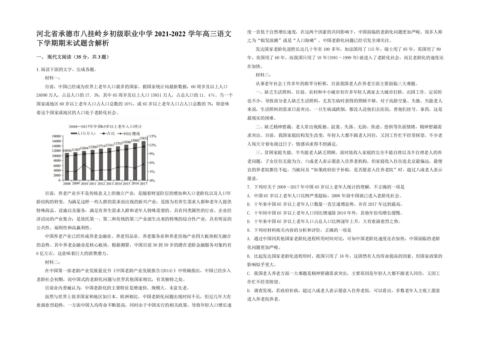 河北省承德市八挂岭乡初级职业中学2021-2022学年高三语文下学期期末试题含解析