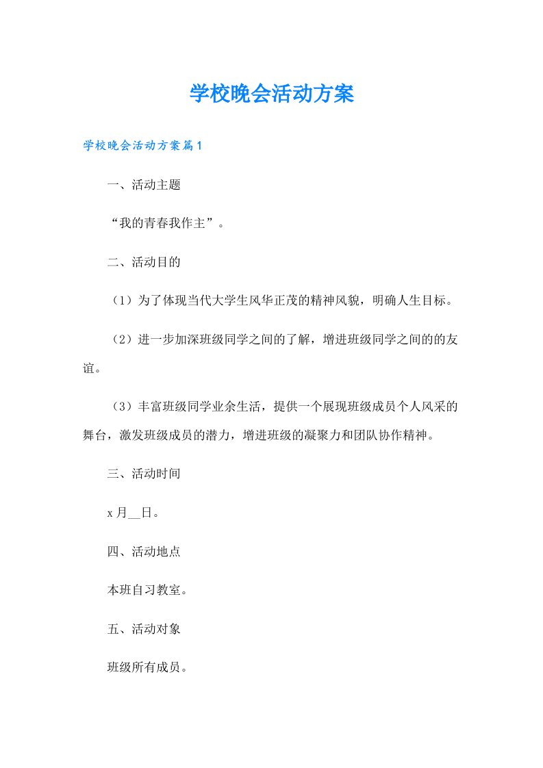 学校晚会活动方案