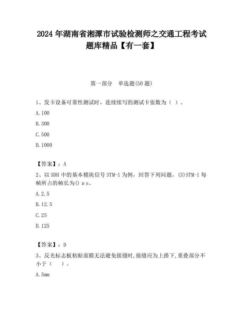 2024年湖南省湘潭市试验检测师之交通工程考试题库精品【有一套】