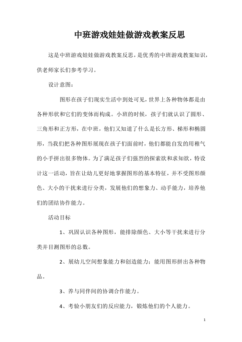 中班游戏娃娃做游戏教案反思