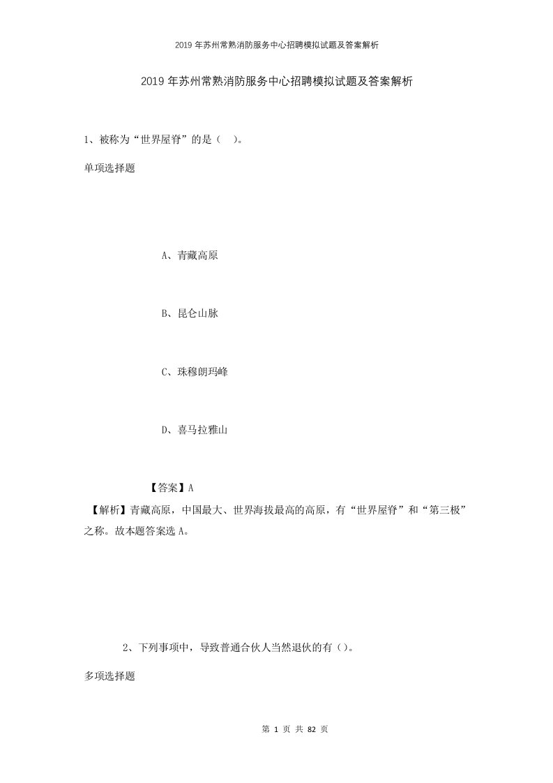 2019年苏州常熟消防服务中心招聘模拟试题及答案解析