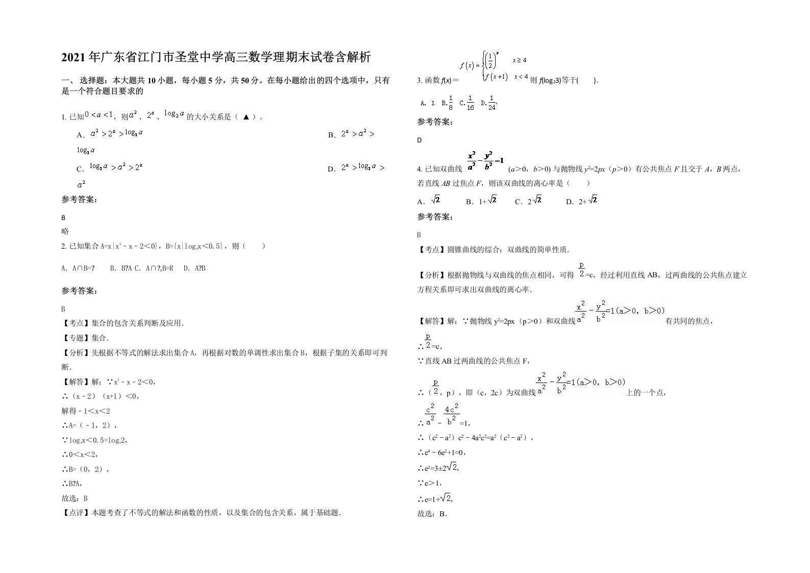 2021年广东省江门市圣堂中学高三数学理期末试卷含解析