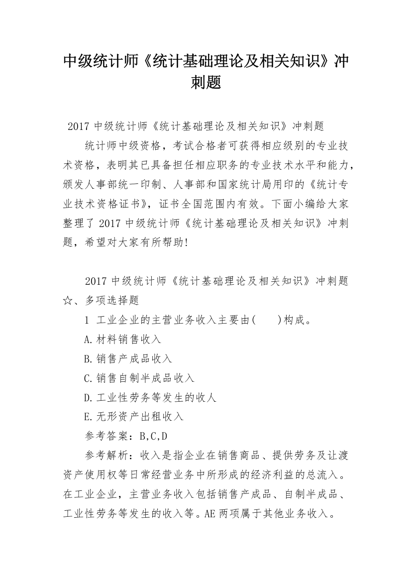 中级统计师《统计基础理论及相关知识》冲刺题