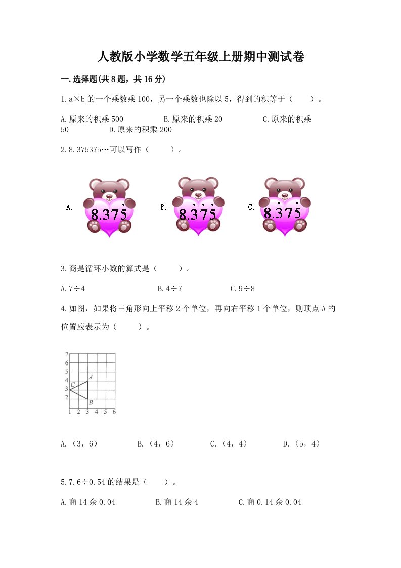 人教版小学数学五年级上册期中测试卷含答案【满分必刷】