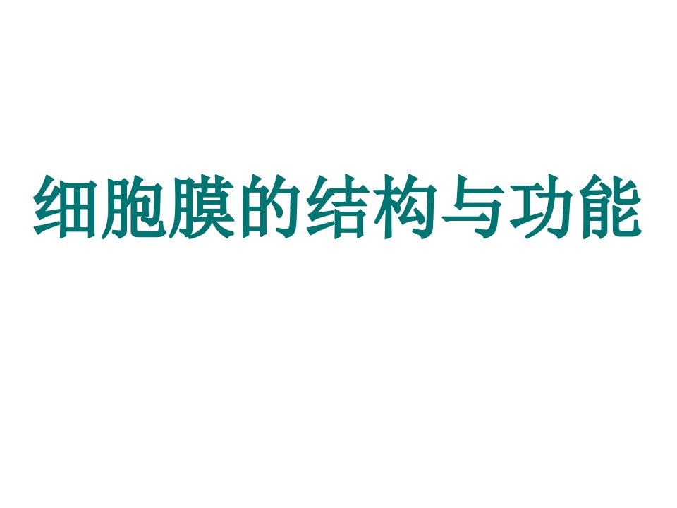 高二生物细胞膜的结构与功能