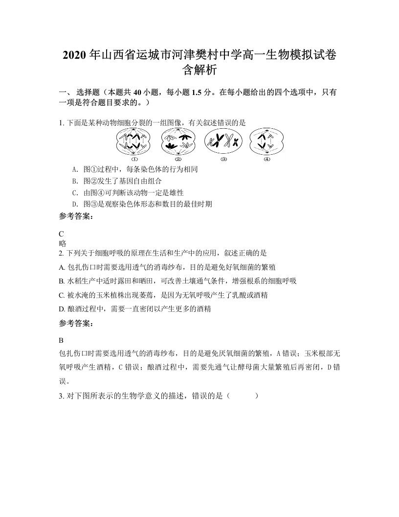 2020年山西省运城市河津樊村中学高一生物模拟试卷含解析