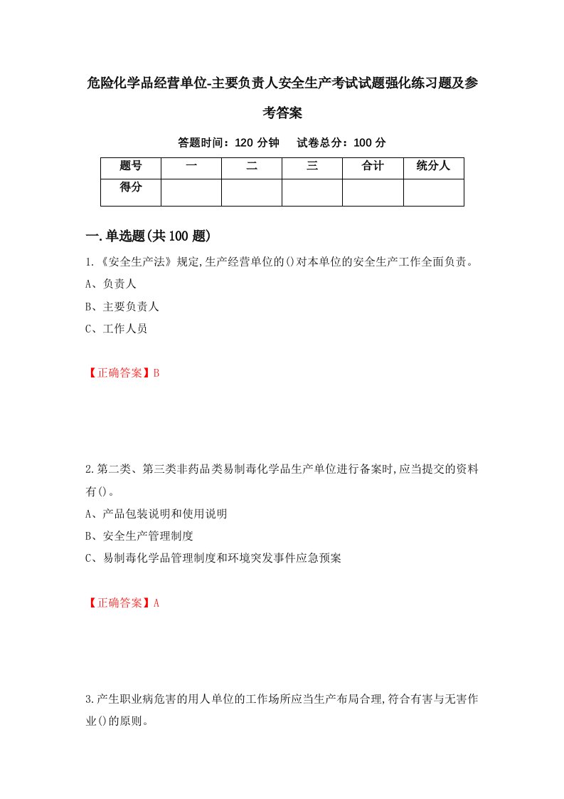 危险化学品经营单位-主要负责人安全生产考试试题强化练习题及参考答案第84次