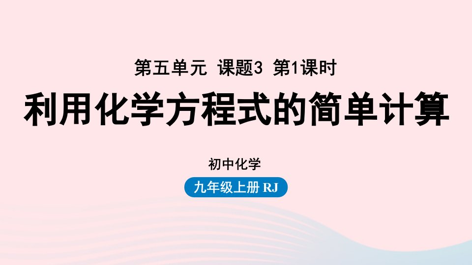 2023九年级化学上册第五单元化学方程式课题3利用化学方程式的简单计算第一课时上课课件新版新人教版