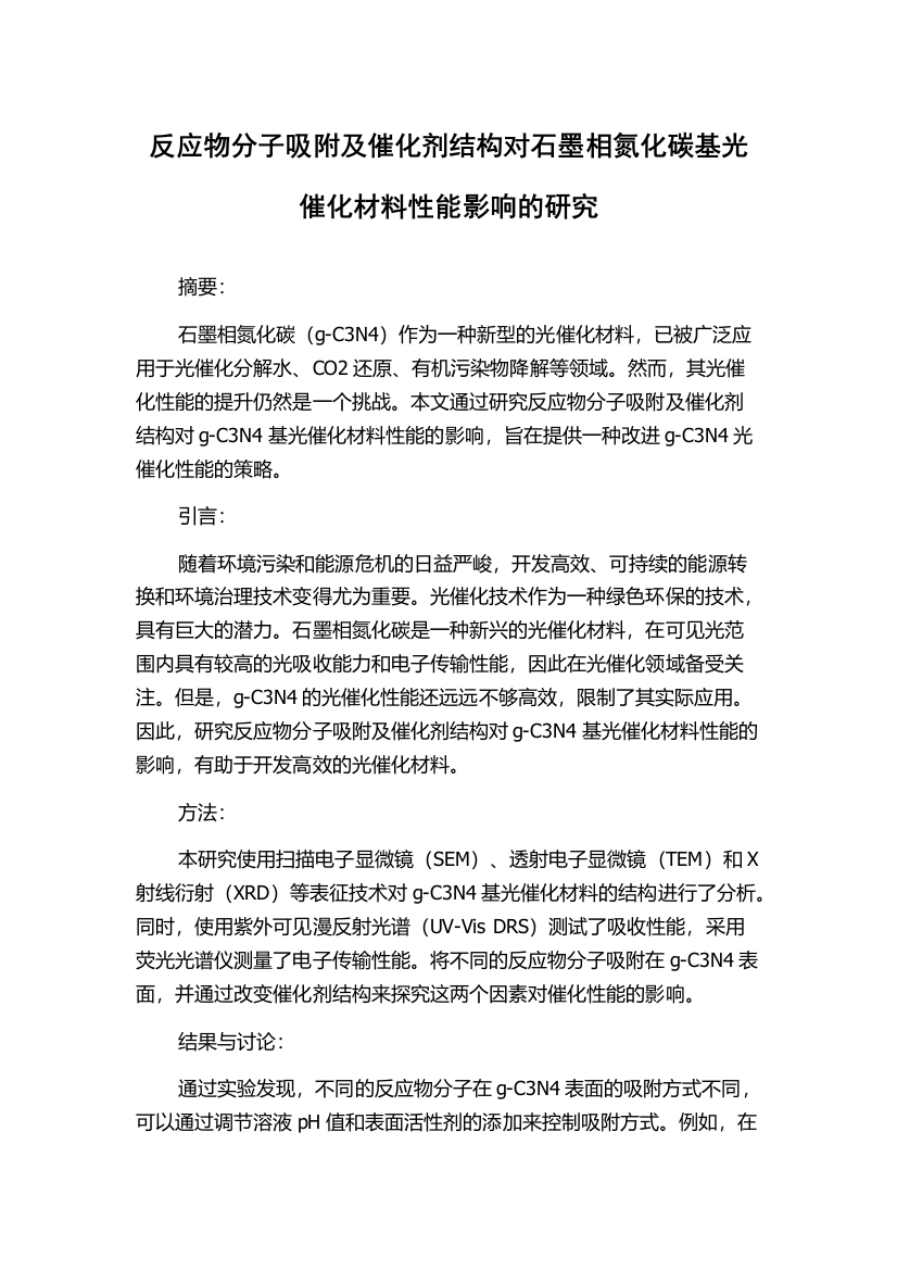 反应物分子吸附及催化剂结构对石墨相氮化碳基光催化材料性能影响的研究