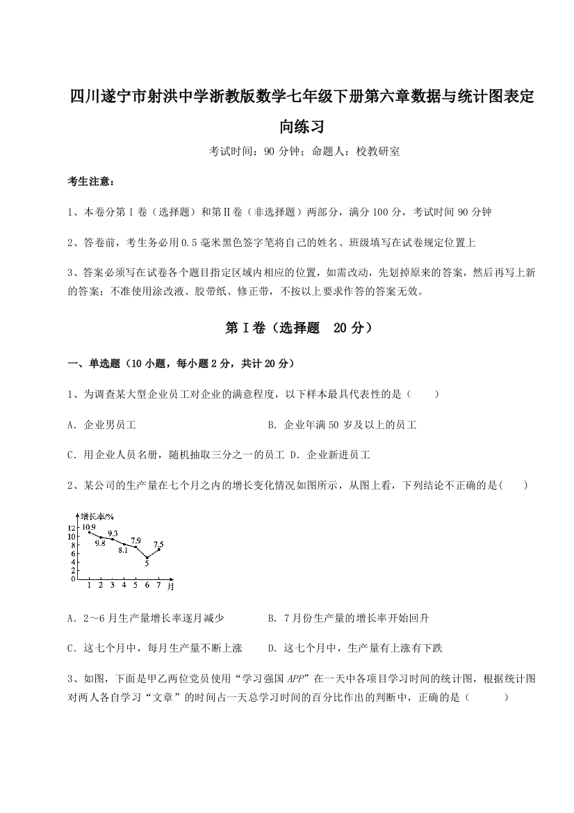 小卷练透四川遂宁市射洪中学浙教版数学七年级下册第六章数据与统计图表定向练习练习题（含答案详解）