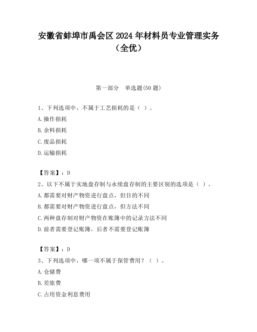 安徽省蚌埠市禹会区2024年材料员专业管理实务（全优）