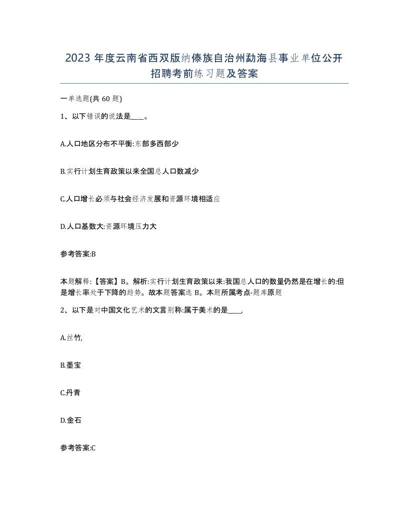 2023年度云南省西双版纳傣族自治州勐海县事业单位公开招聘考前练习题及答案