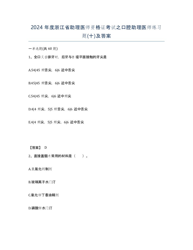 2024年度浙江省助理医师资格证考试之口腔助理医师练习题十及答案