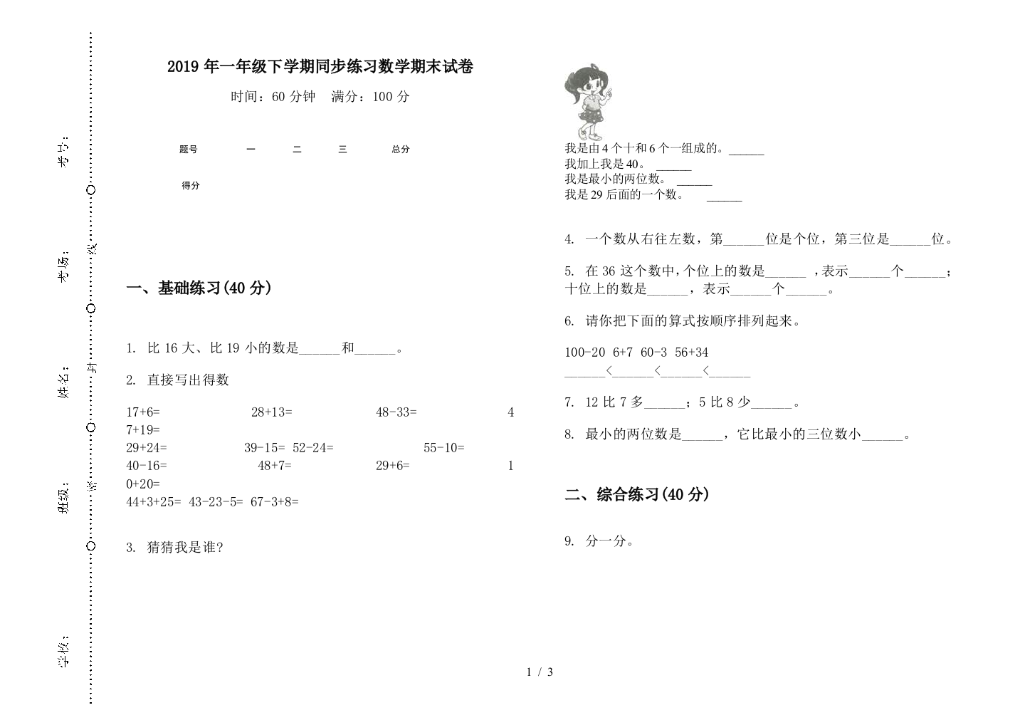 2019年一年级下学期同步练习数学期末试卷