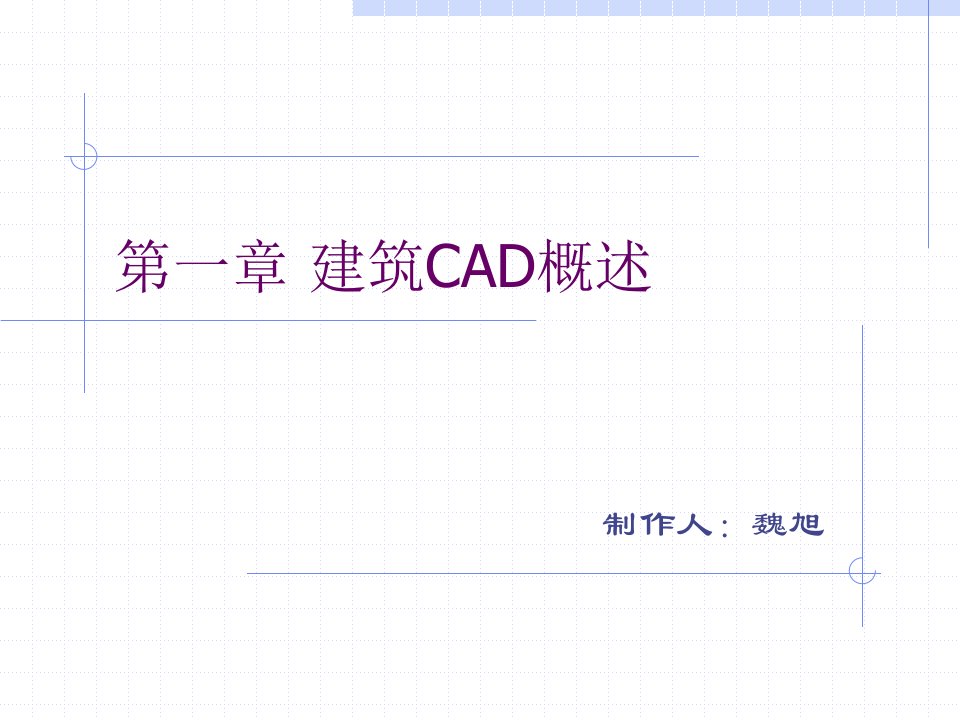 第一章建筑cad概述