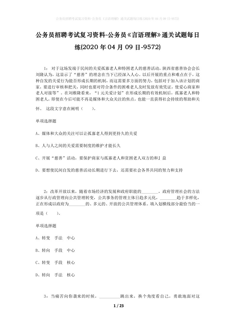 公务员招聘考试复习资料-公务员言语理解通关试题每日练2020年04月09日-9572