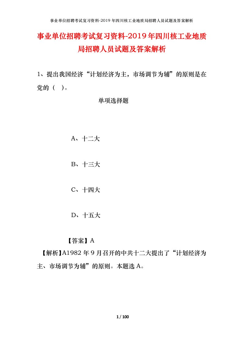 事业单位招聘考试复习资料-2019年四川核工业地质局招聘人员试题及答案解析