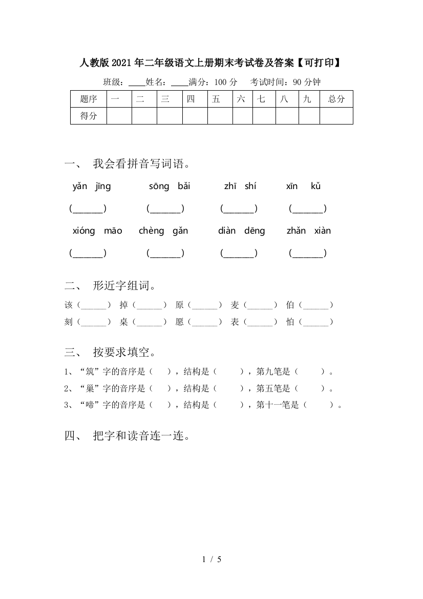 人教版2021年二年级语文上册期末考试卷及答案【可打印】