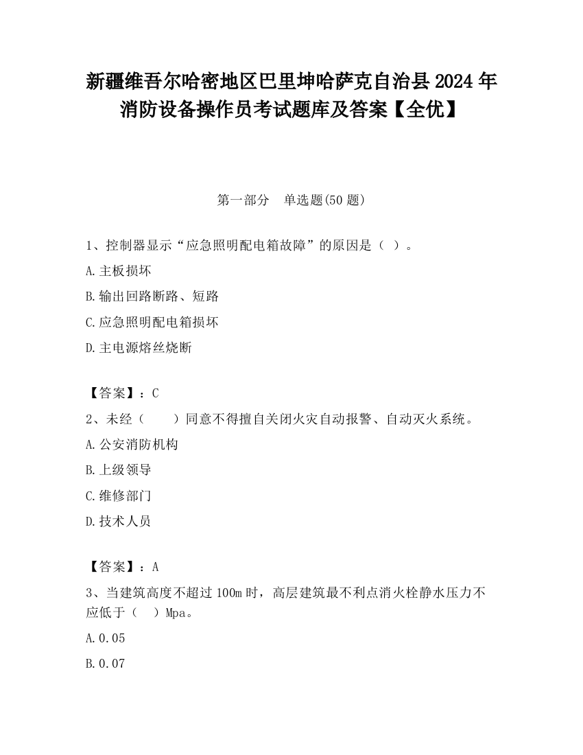 新疆维吾尔哈密地区巴里坤哈萨克自治县2024年消防设备操作员考试题库及答案【全优】