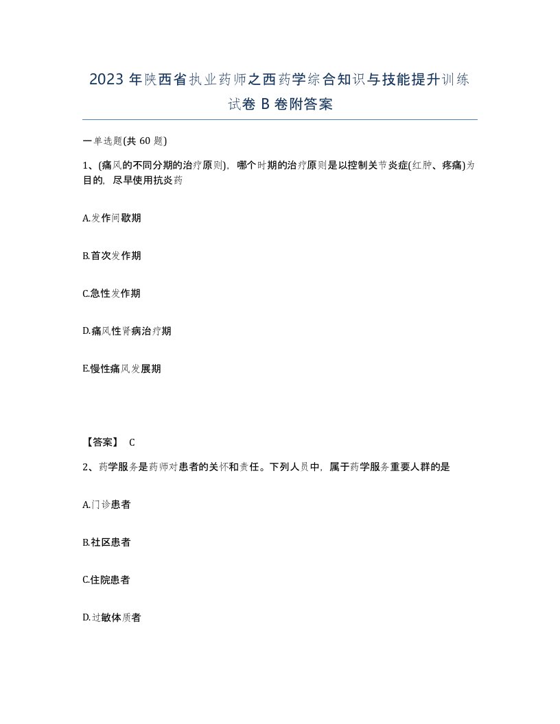 2023年陕西省执业药师之西药学综合知识与技能提升训练试卷B卷附答案