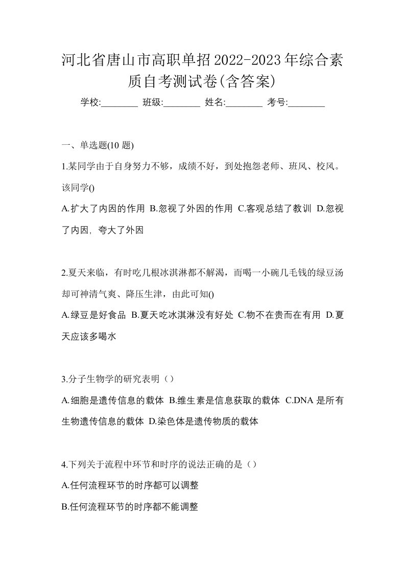 河北省唐山市高职单招2022-2023年综合素质自考测试卷含答案