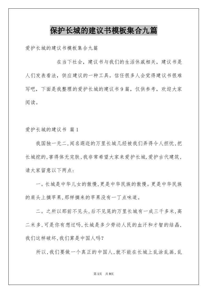 保护长城的建议书模板集合九篇