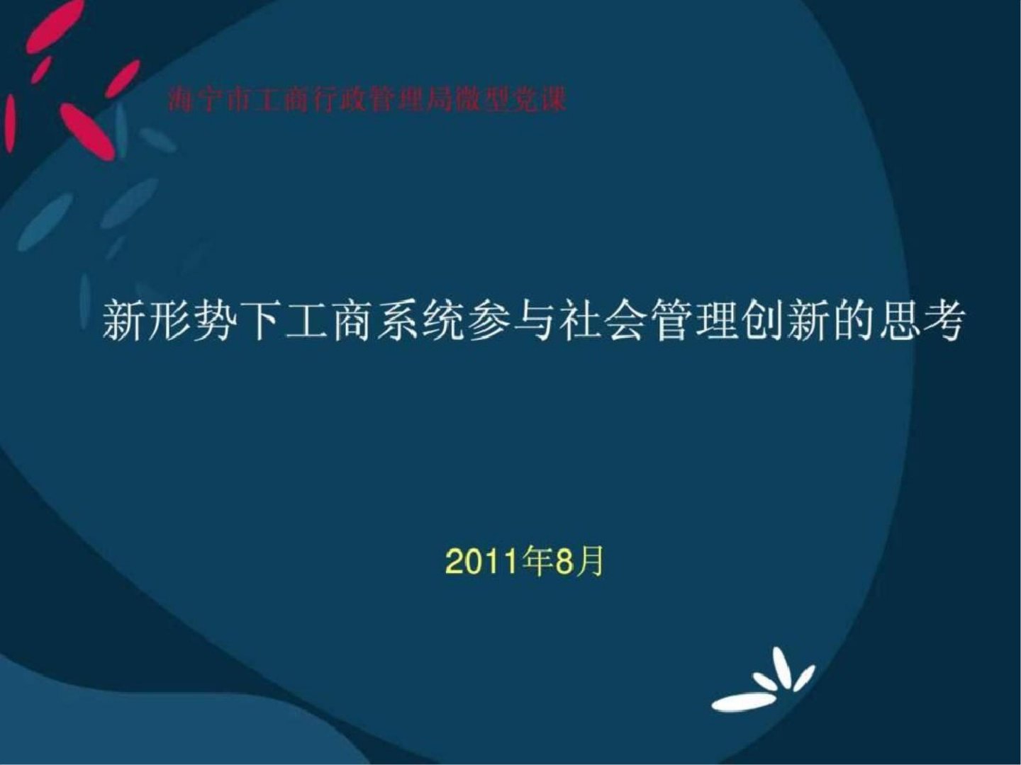 微型党课课件新形势下工商系统参与社会管理创新