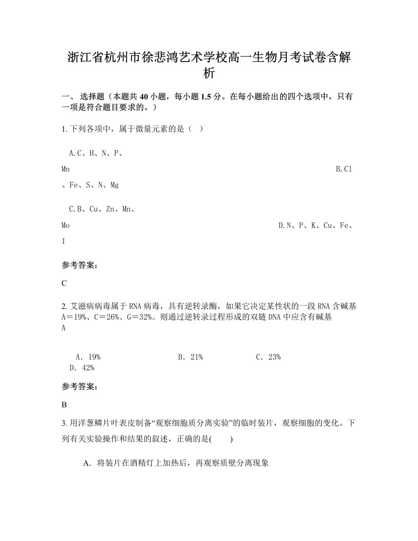 浙江省杭州市徐悲鸿艺术学校高一生物月考试卷含解析