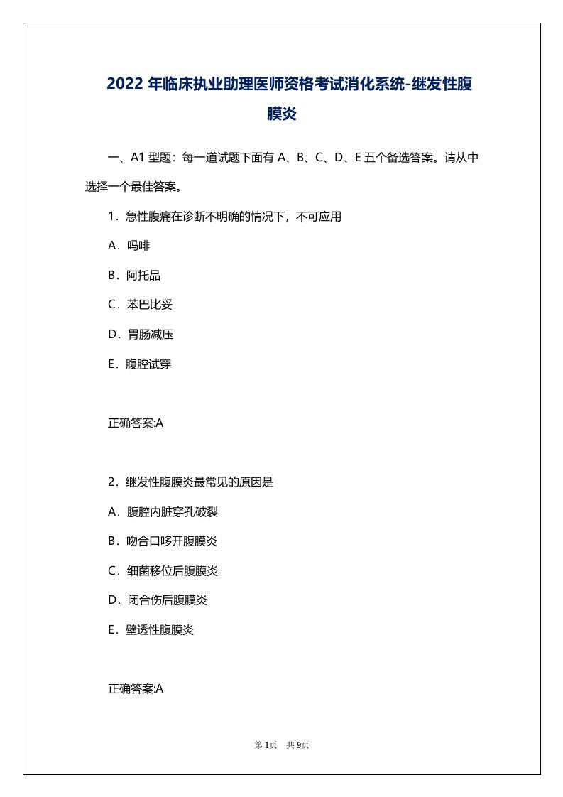 2022年临床执业助理医师资格考试消化系统-继发性腹膜炎