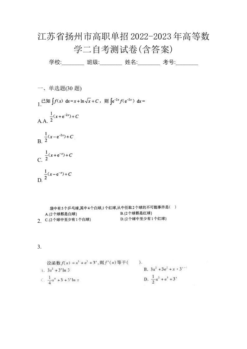 江苏省扬州市高职单招2022-2023年高等数学二自考测试卷含答案