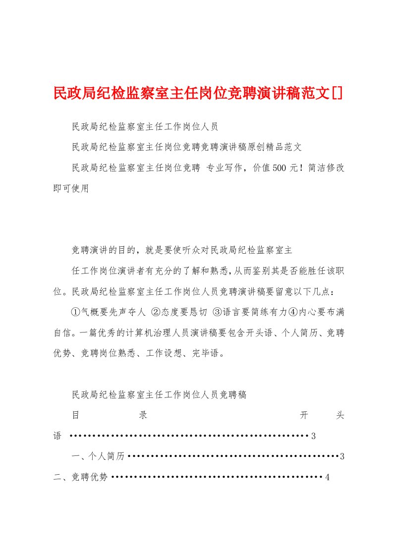 民政局纪检监察室主任岗位竞聘演讲稿范文