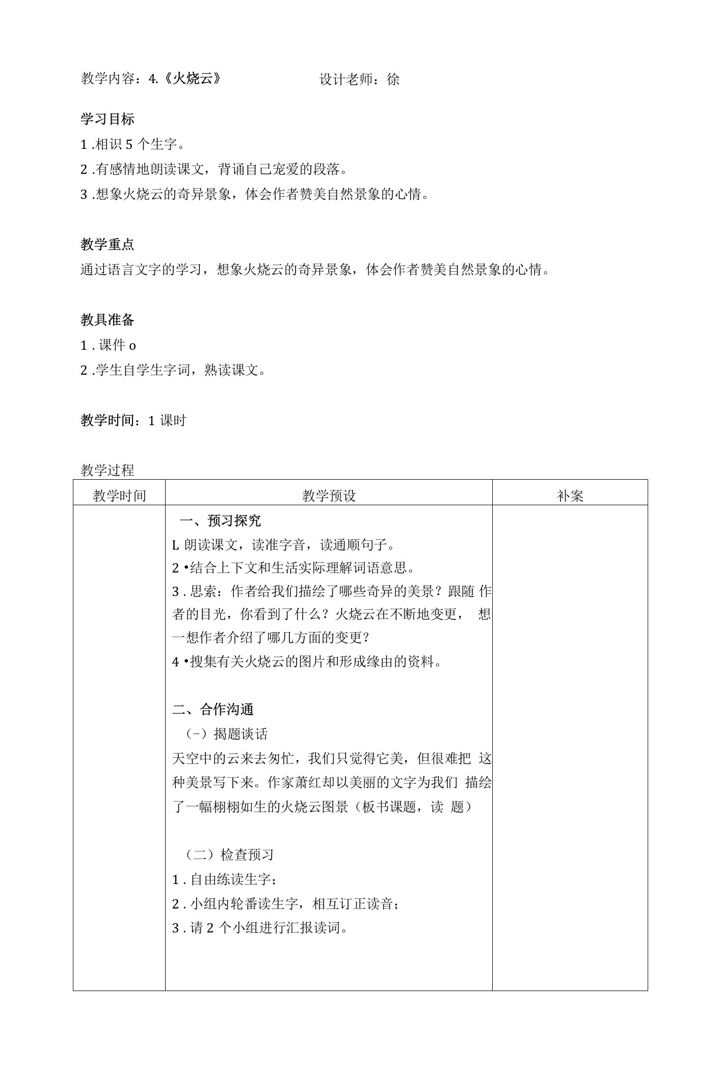 4、火烧云教学设计公开课教案