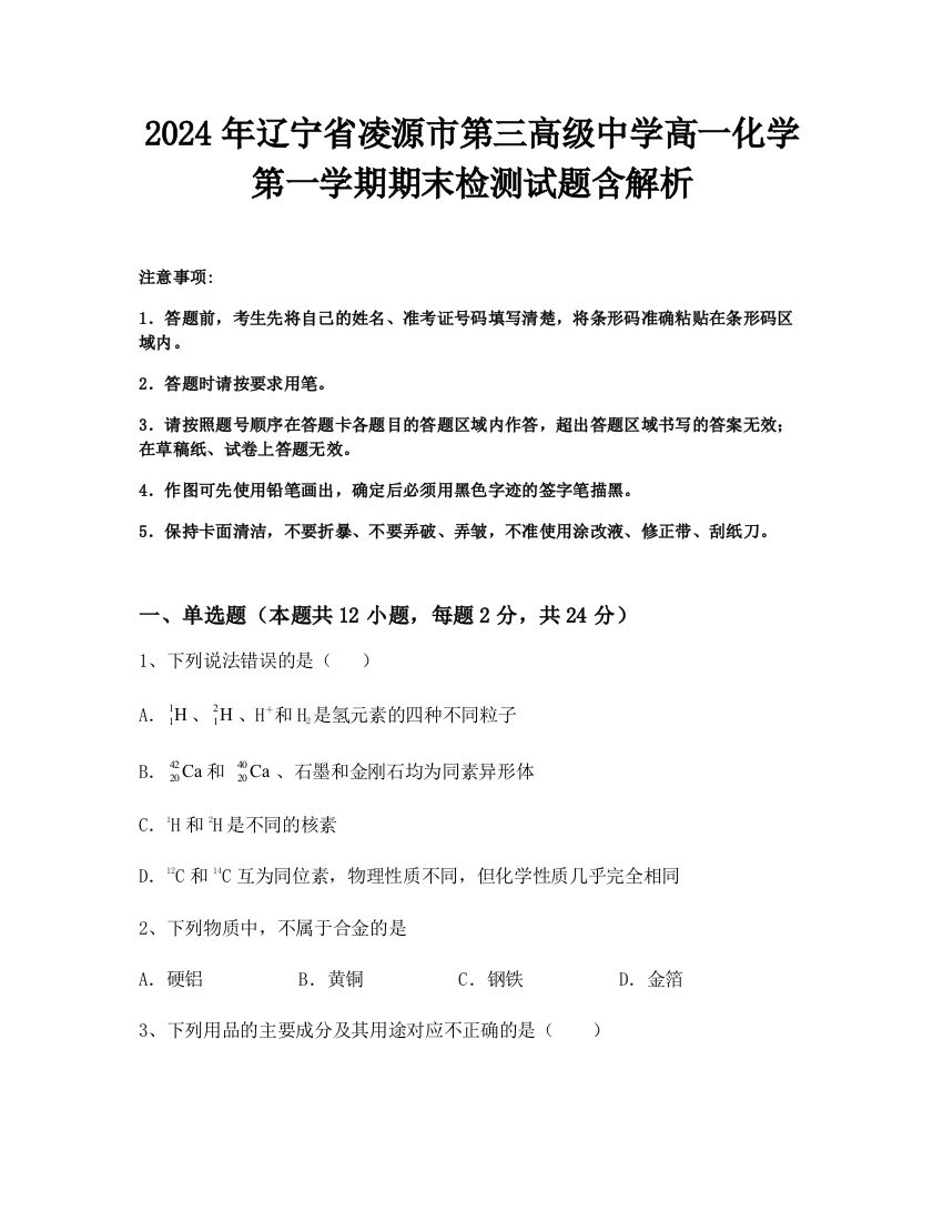 2024年辽宁省凌源市第三高级中学高一化学第一学期期末检测试题含解析